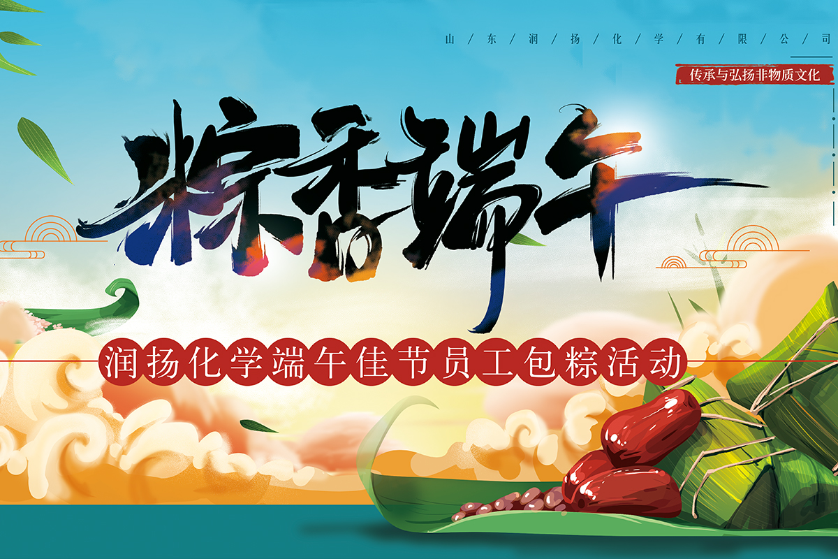 “棕”在參與,“香”映成趣——山東潤揚化學有限公司粽香活動集結成功。