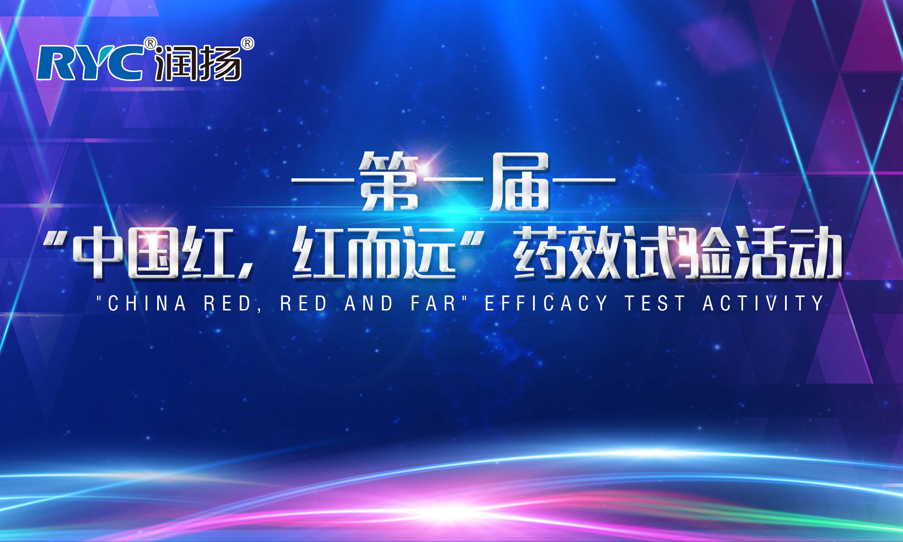 潤揚化學第一屆“中國紅，紅而遠”藥效試驗活動