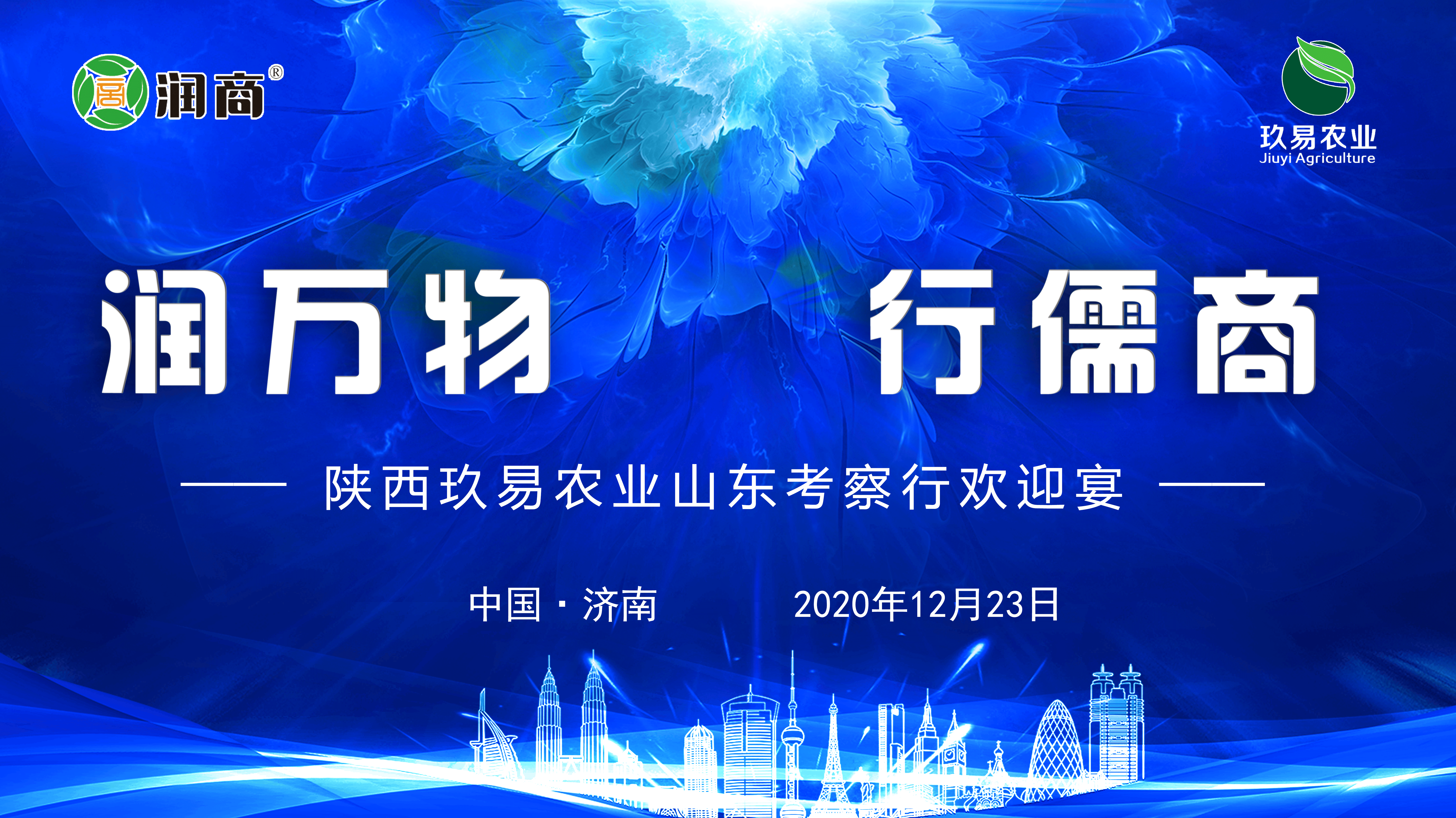 潤揚玖易，合作共贏 ------潤揚集團歡迎陜西玖易農(nóng)業(yè)山東考察行